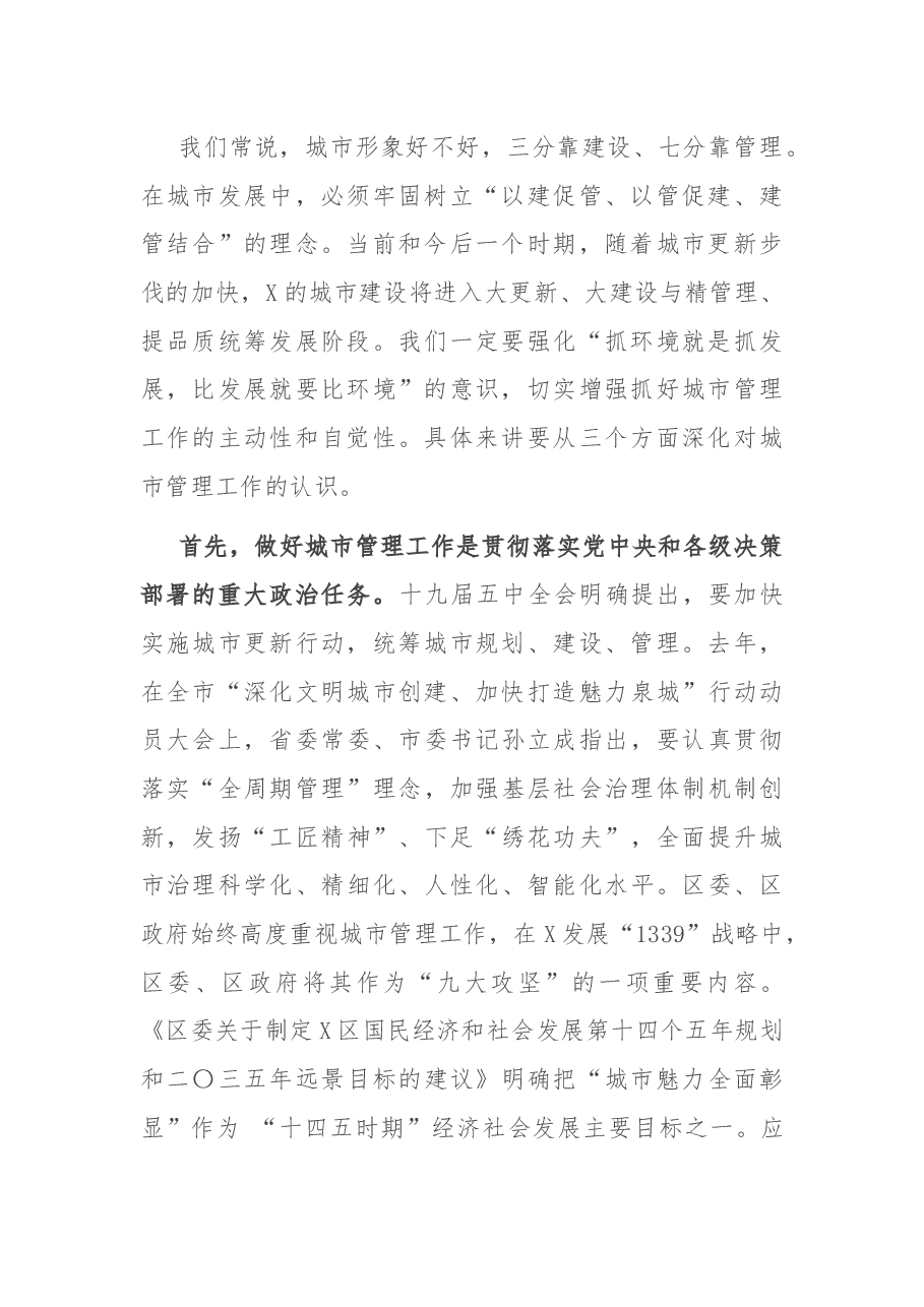 在全区城市管理重点工作部署会上的讲话.docx,第2页预览