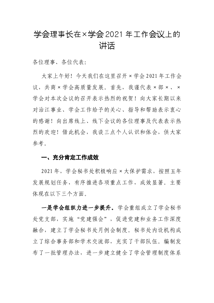 学会理事长在×学会2021年工作会议上的讲话.docx,第1页预览
