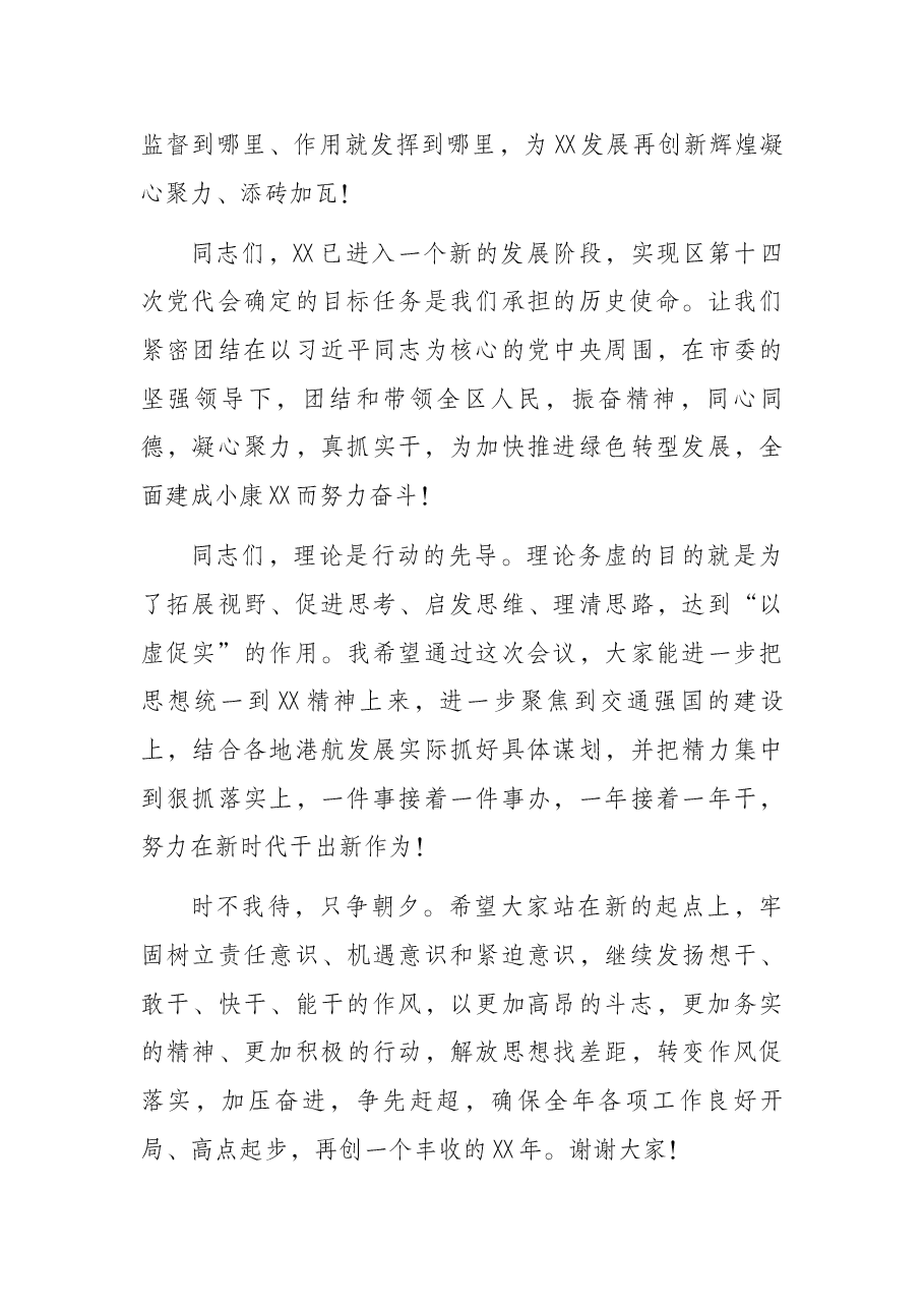 务虚工作会讲话结束语集锦.docx,第3页预览