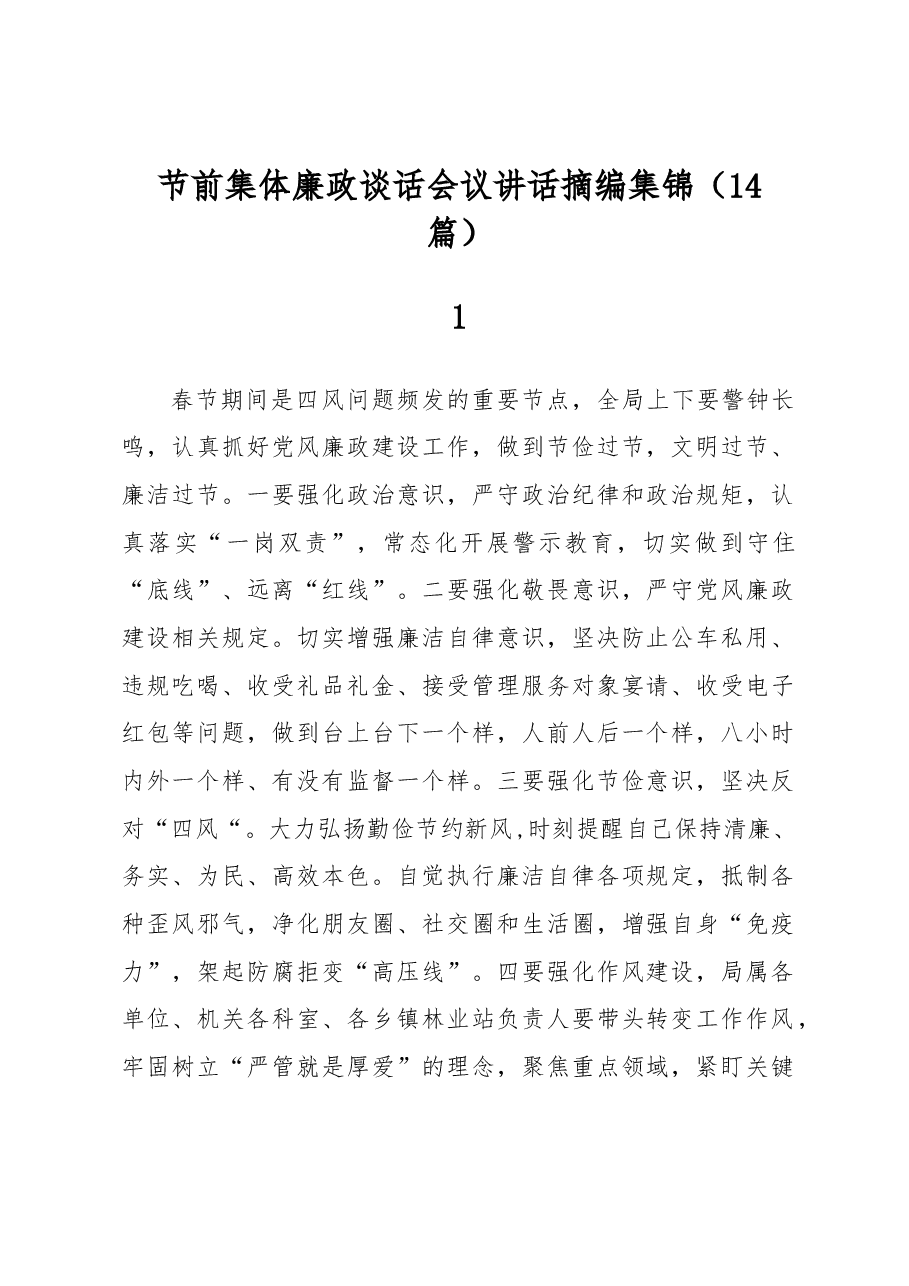 (14篇)节前集体廉政谈话会议讲话摘编集锦.docx,第1页预览