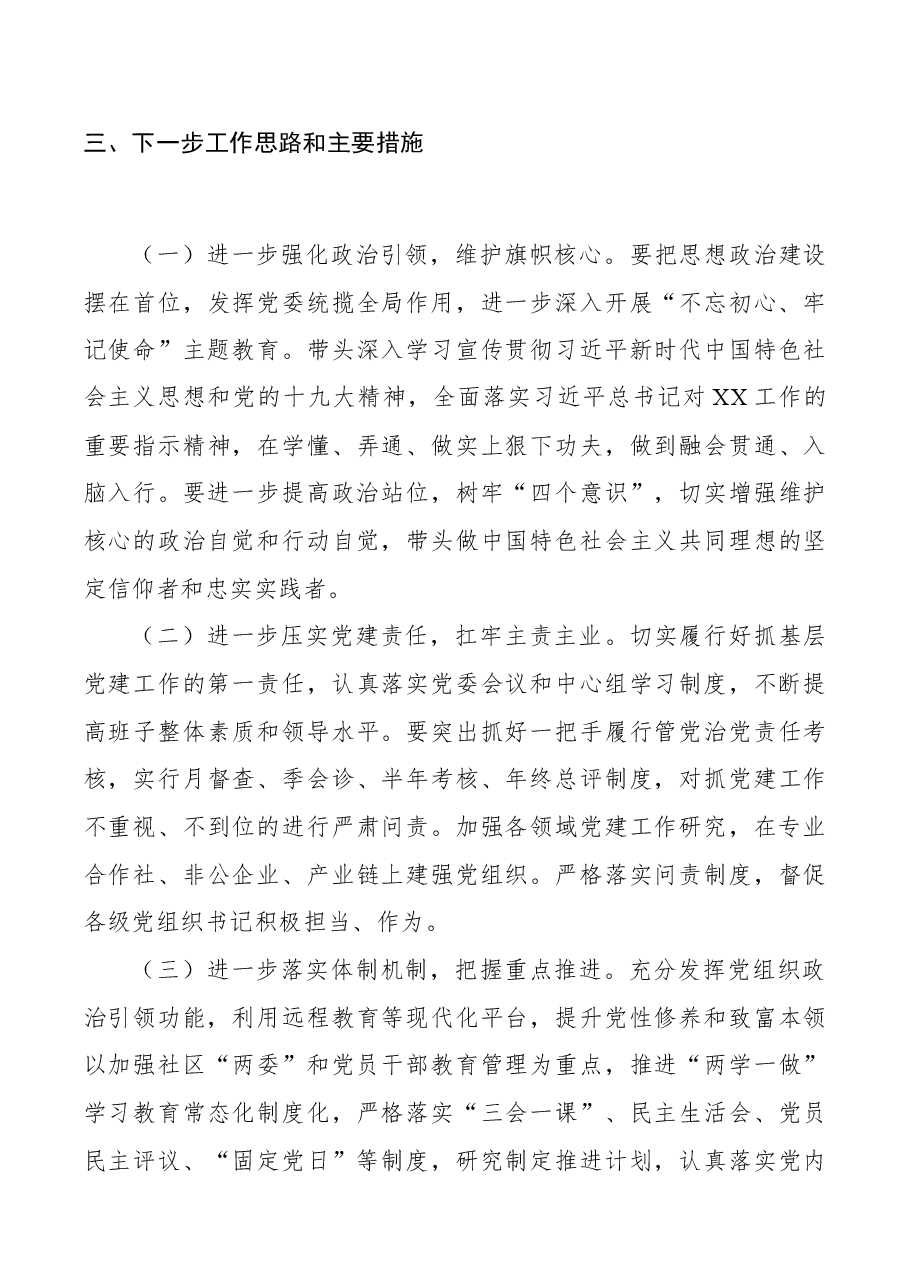 【述职报告】2019年党委书记抓基层党建工作述职报告.docx,第4页预览