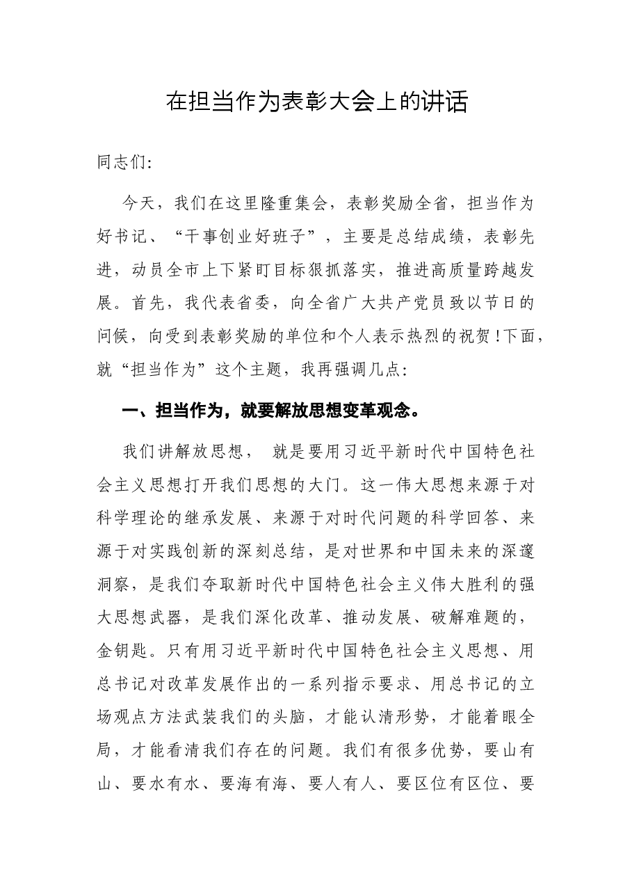 在担当作为表彰大会上的讲话.docx,第1页预览