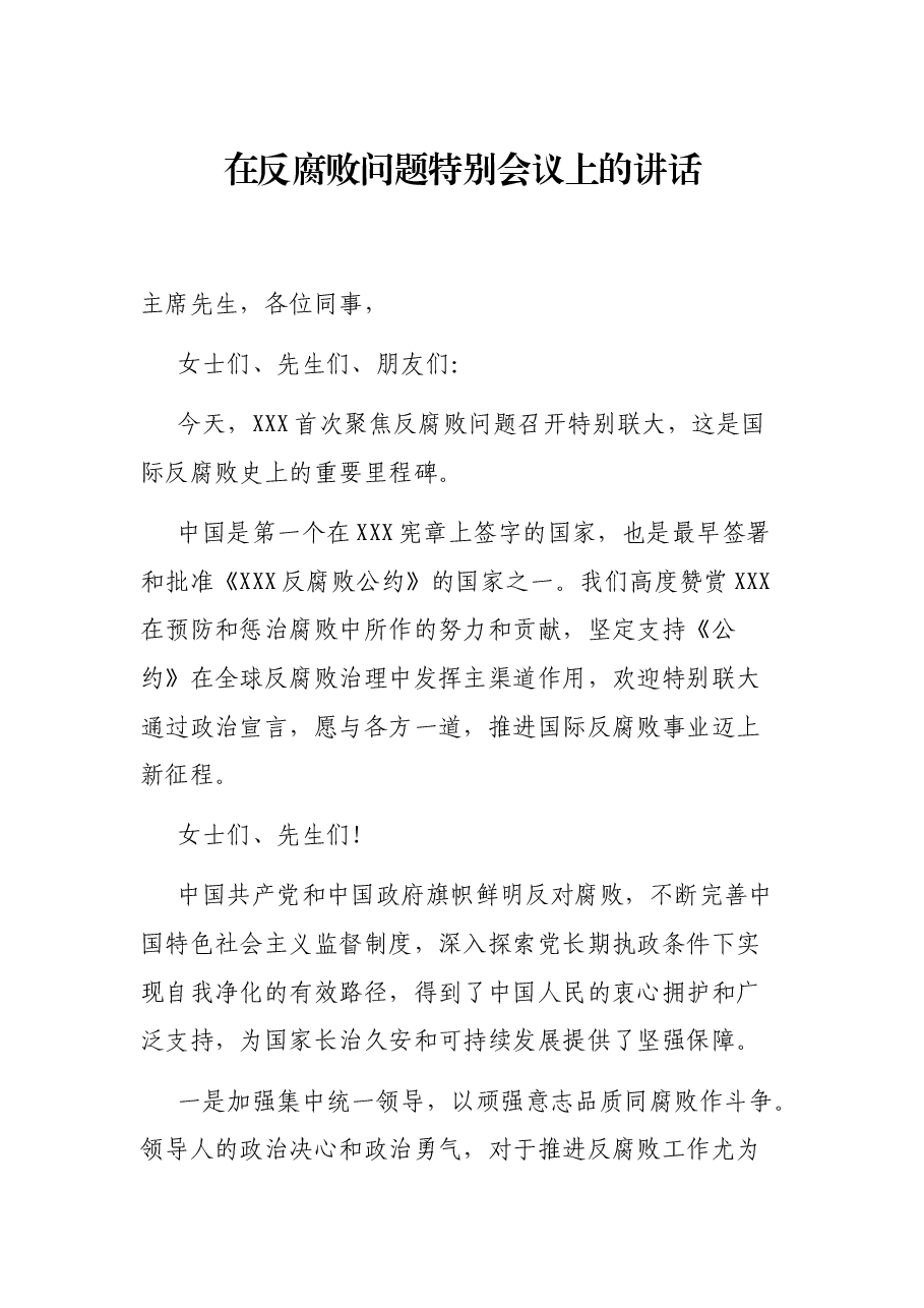 在反腐败问题特别会议上的讲话.docx,第1页预览