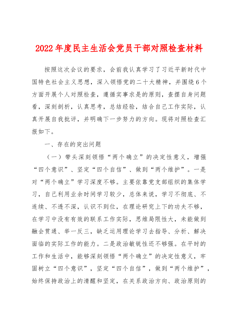 2022年度民主生活会党员干部对照检查材料.docx,第1页预览