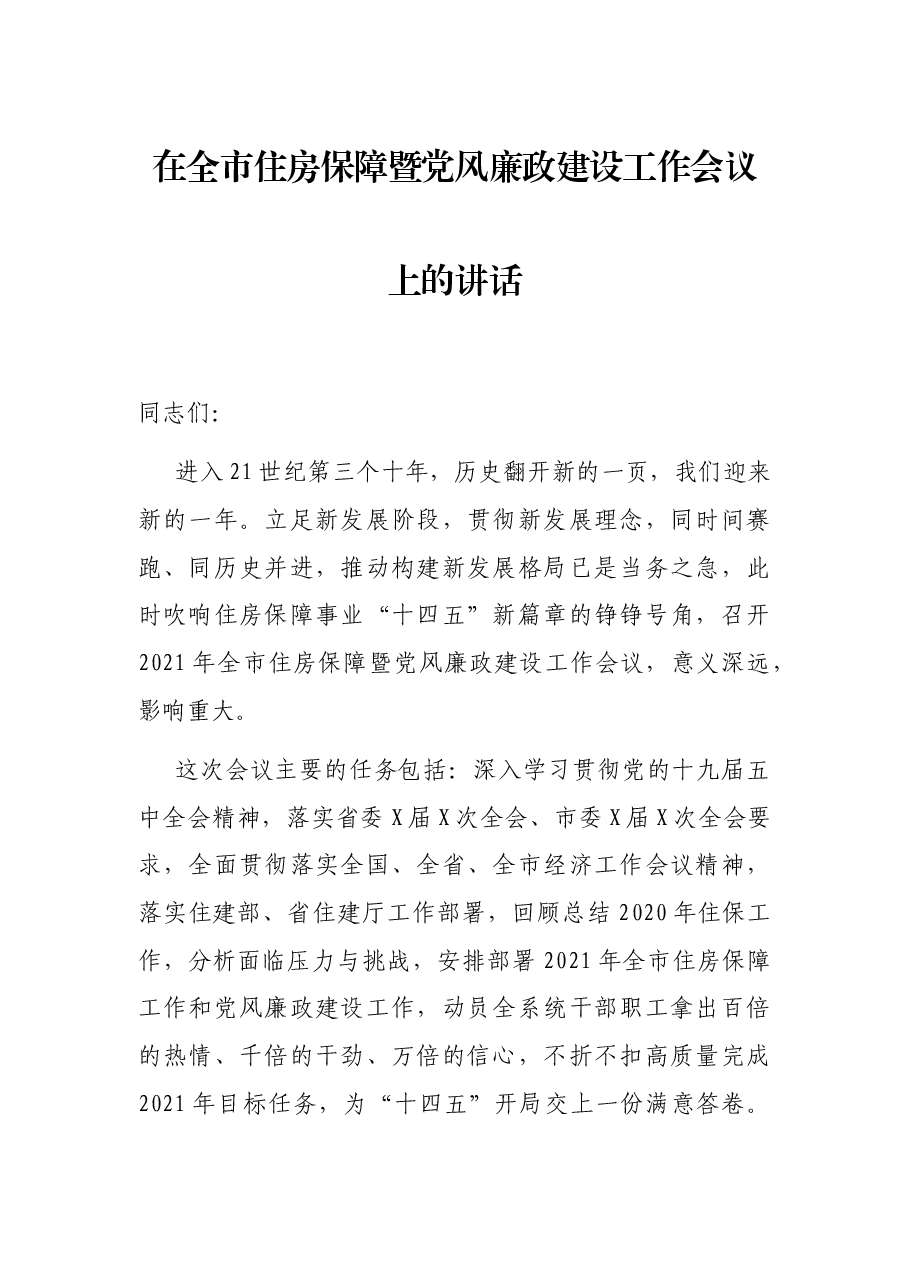 在全市住房保障暨党风廉政建设工作会议上的讲话.docx,第1页预览