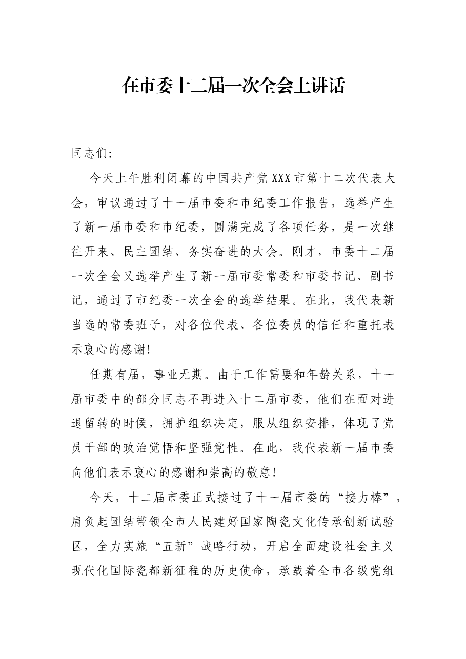 在市委十二届一次全会上讲话.docx，第1页预览