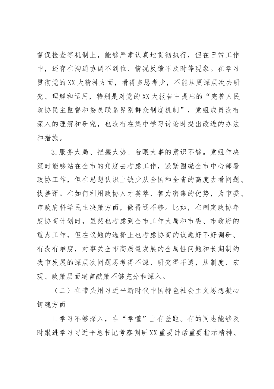 XX市政协党组2022年度民主生活会对照检查材料(六个带头).docx,第3页预览
