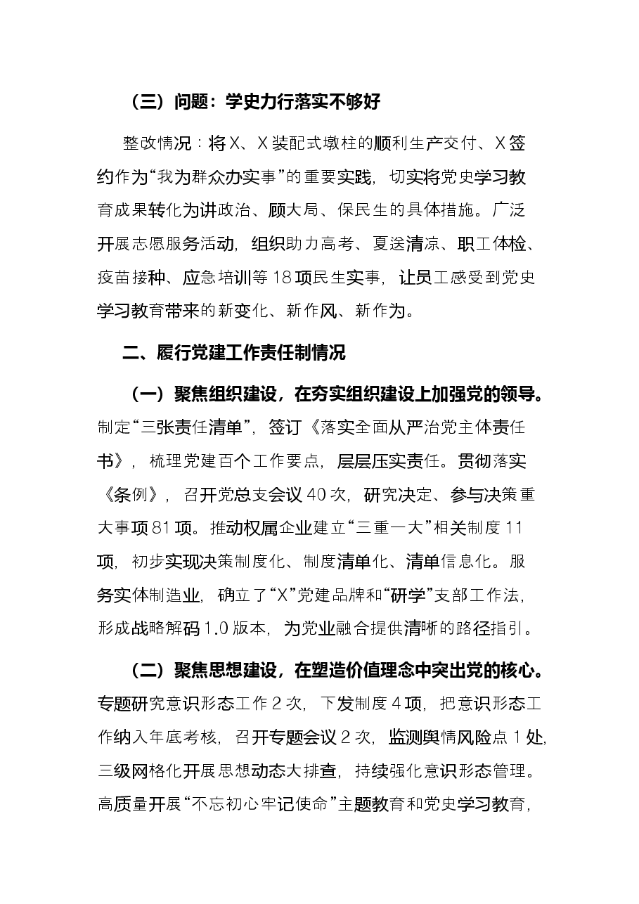 公司党总支书记2021年度党组织书记履行全面从严治党和抓基层党建责任述职报告.docx,第2页预览