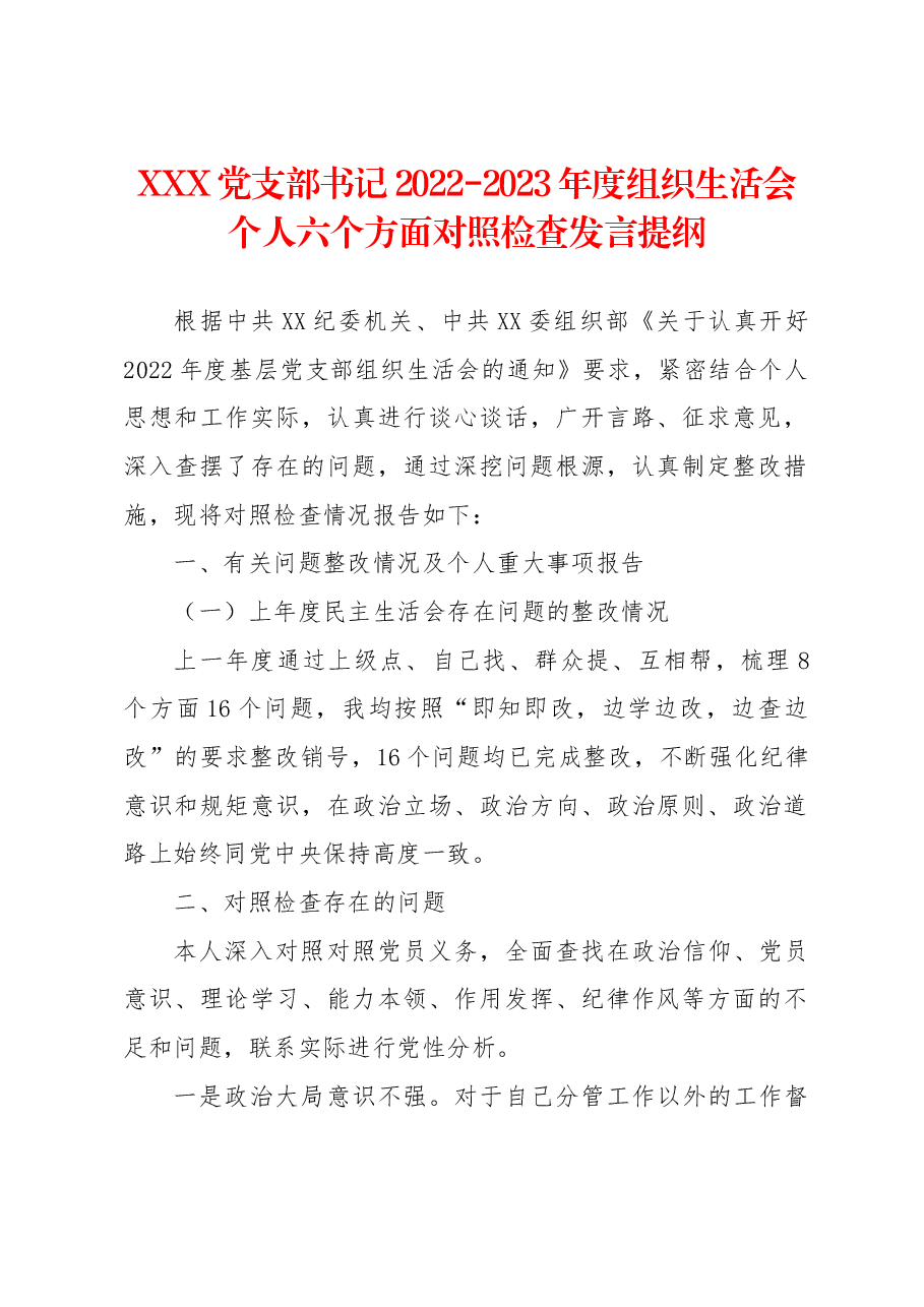 XXX党支部书记2022-2023年度组织生活会个人六个方面对照检查发言提纲.docx,第1页预览