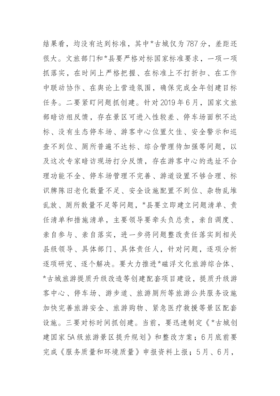在全州文化旅游产业链长会议暨等级旅游景区创建推进会议上的讲话.docx,第4页预览