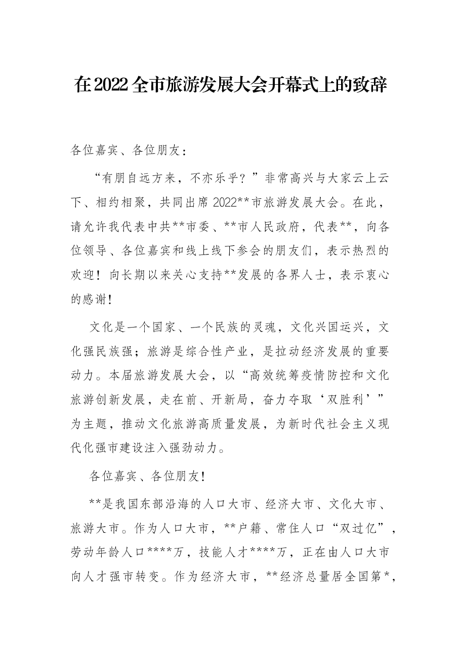 在2022全市旅游发展大会开幕式上的致辞.docx,第1页预览