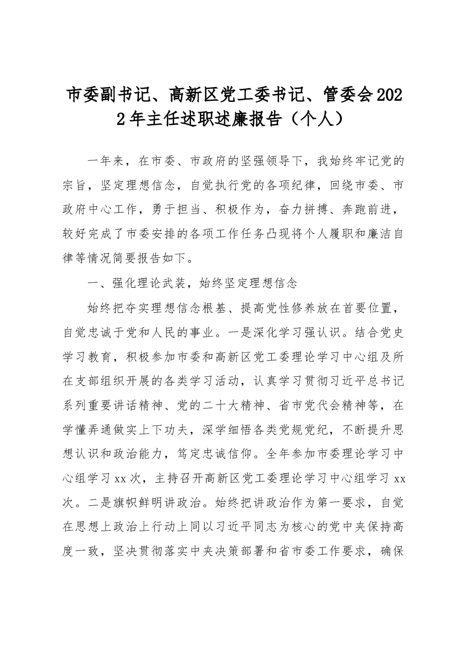 市委副书记、高新区党工委书记、管委会2022年主任述职述廉报告(个人).docx,第1页预览