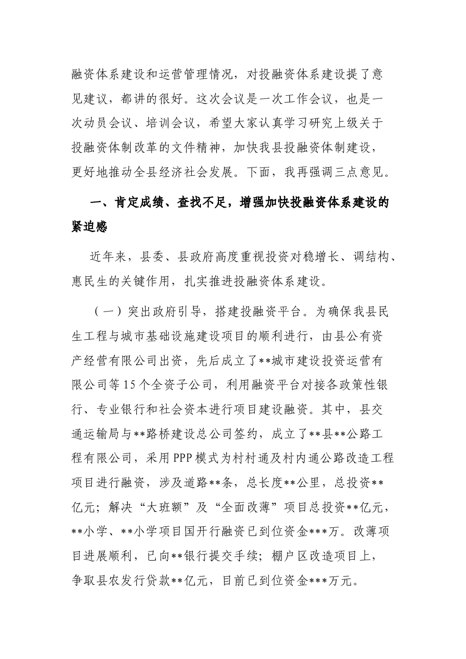 县长在全县投融资体制改革工作会议上的讲话.docx,第2页预览
