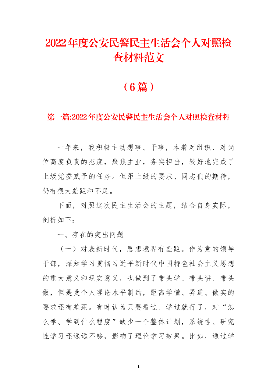 (6篇)2022年度公安民警民主生活会个人对照检查材料范文.docx,第1页预览