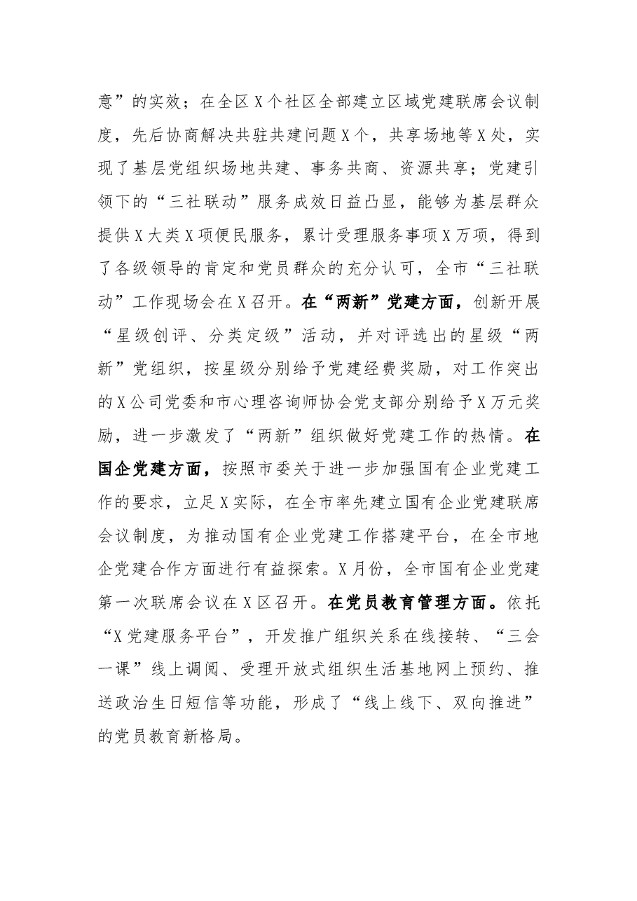 市委组织部副部长在X区党(工)委(党组)书记抓基层党建工作述职评议会议上的点评讲话.docx,第4页预览