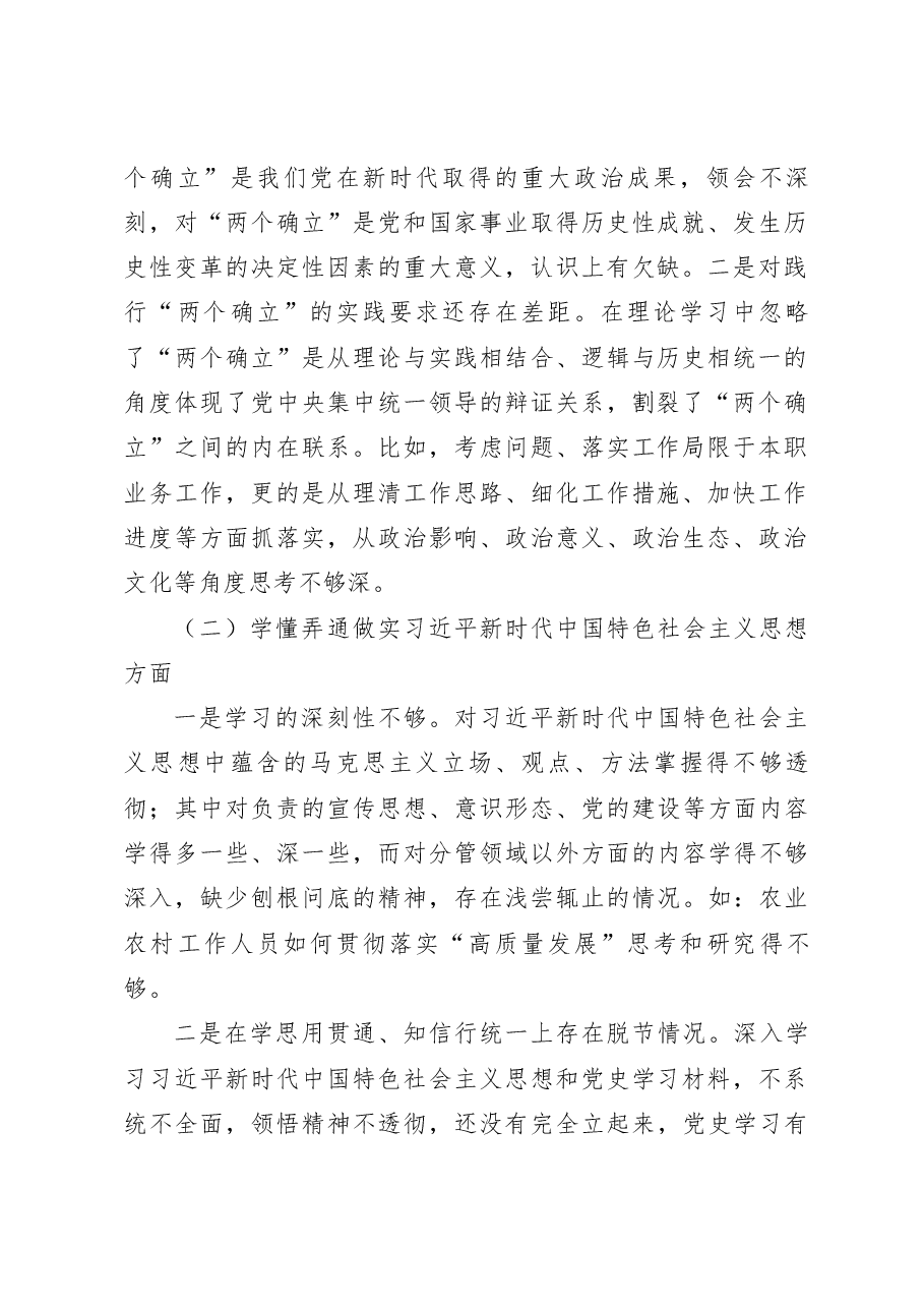 机关单位党支部2022-2023年度组织生活会六个方面党员个人对照检查材料.docx,第2页预览