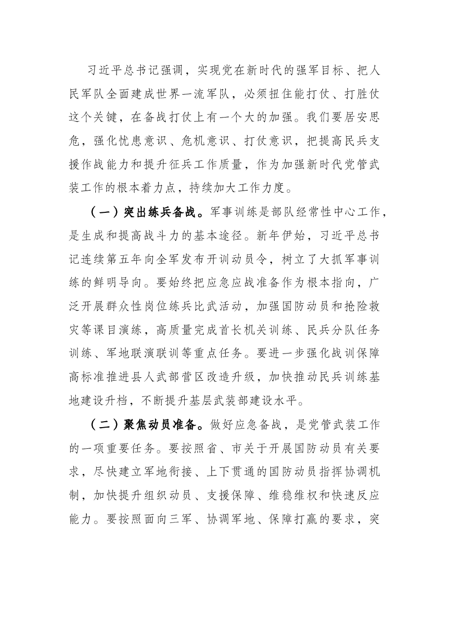 县委书记在全县2022年党管武装工作述职会议上的讲话.docx，第4页预览