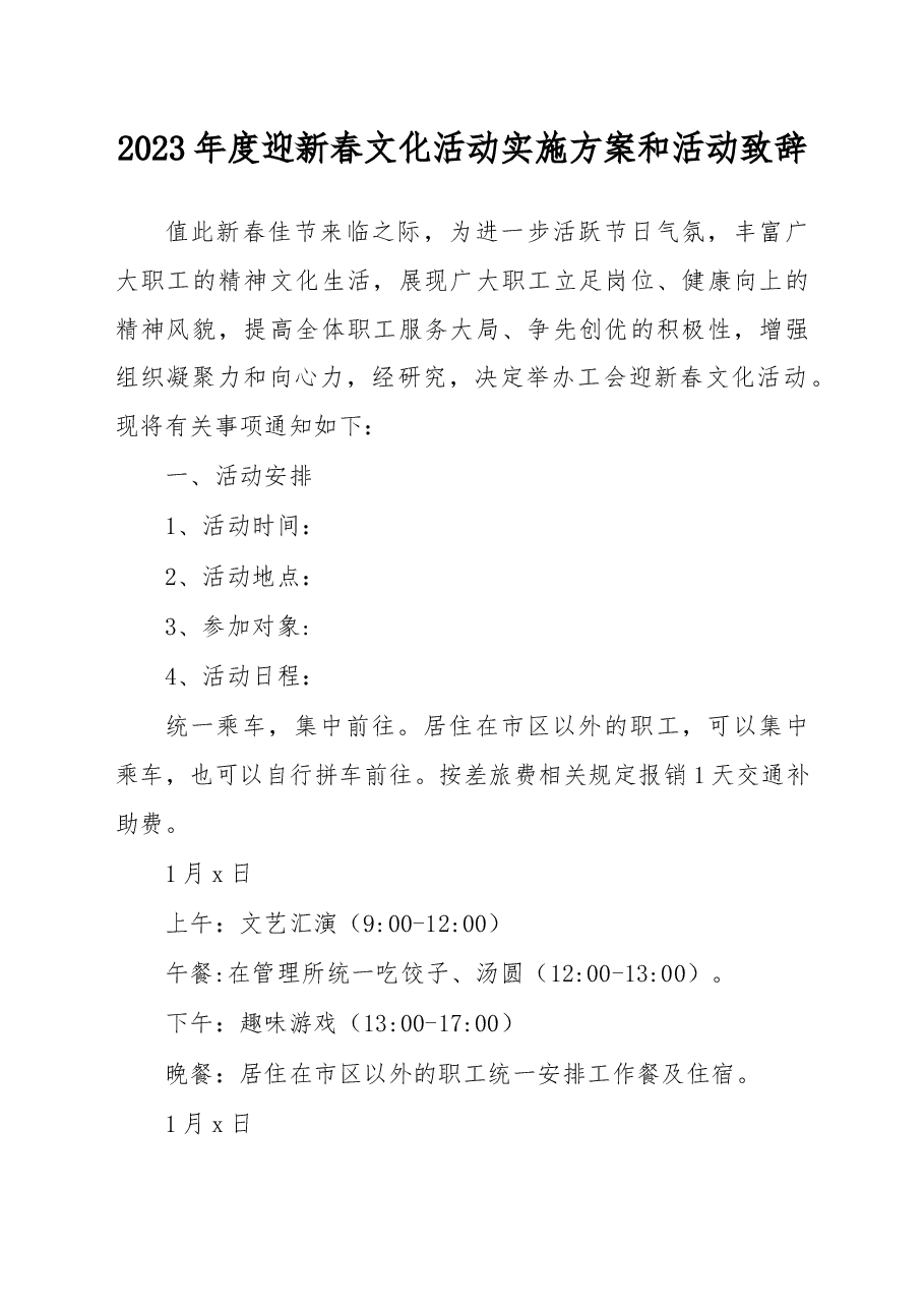 2023年度迎新春文化活动实施方案和活动致辞.docx,第1页预览