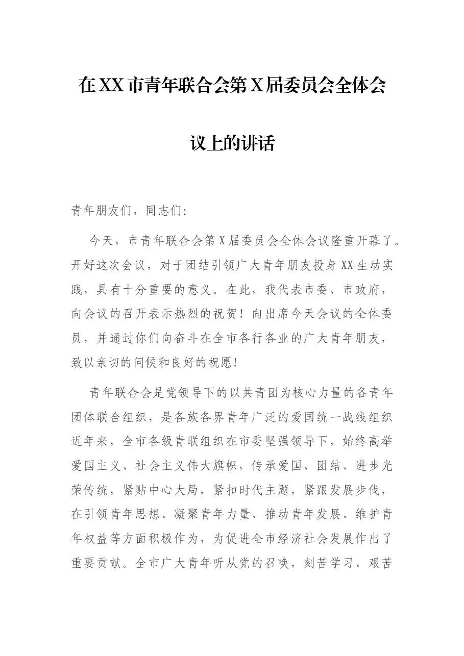 在XX市青年联合会第X届委员会全体会议上的讲话.docx,第1页预览