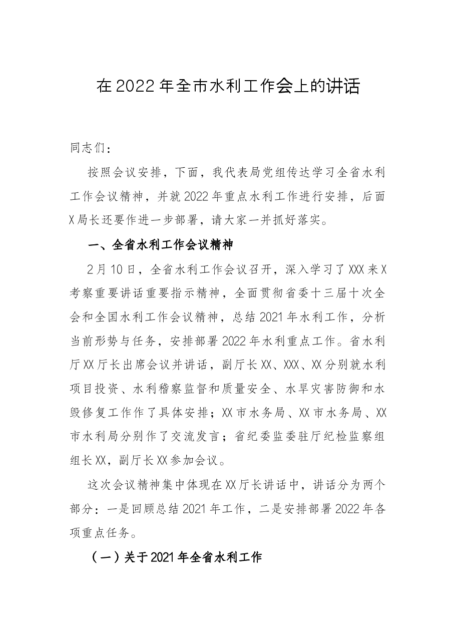 在2022年全市水利工作会上的讲话.docx,第1页预览