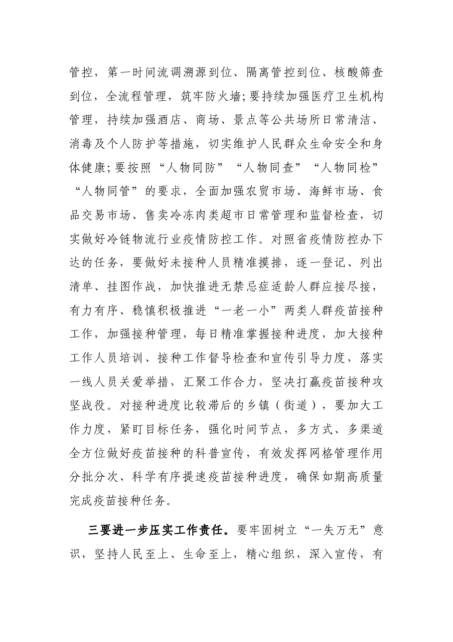 在全市疫情防控暨第二阶段新冠病毒疫苗接种工作推进会上的讲话.docx,第3页预览