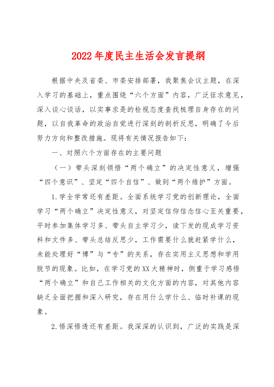 2022年度民主生活会发言提纲 (4).docx,第1页预览
