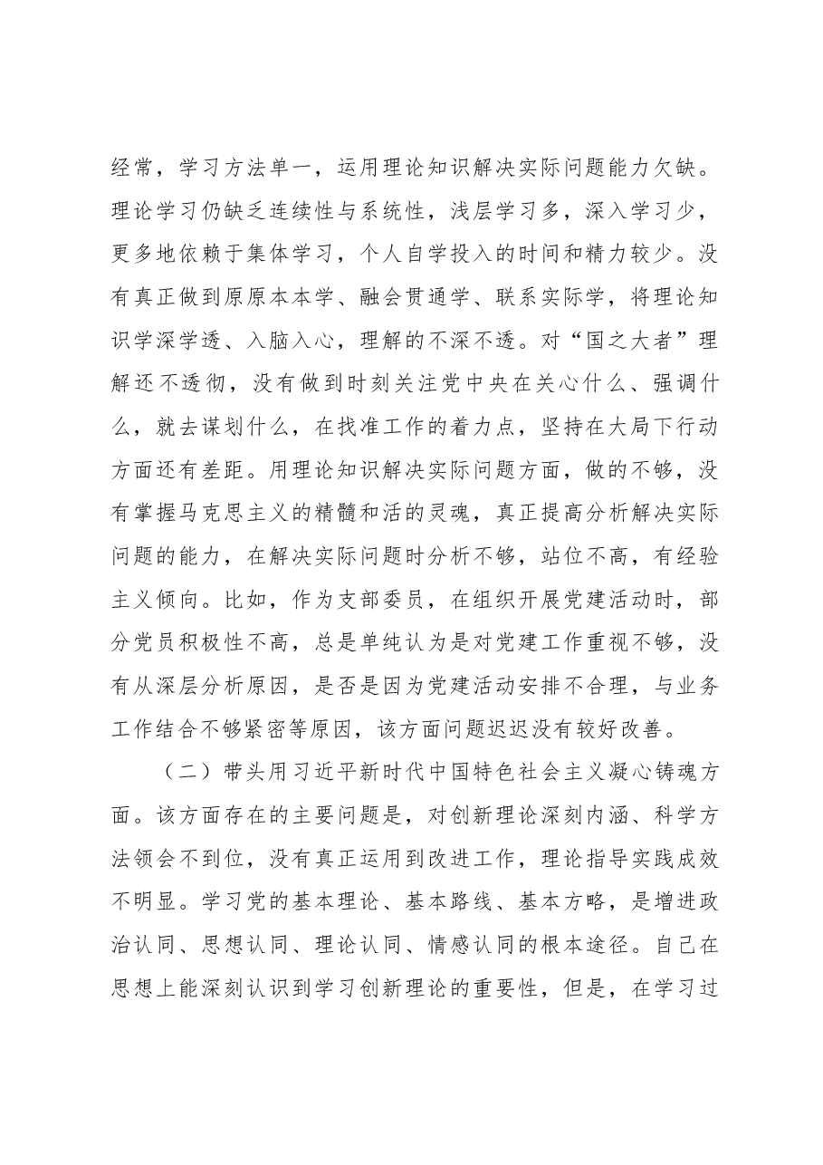 2022年支部委员组织生活会个人发言提纲.docx,第2页预览