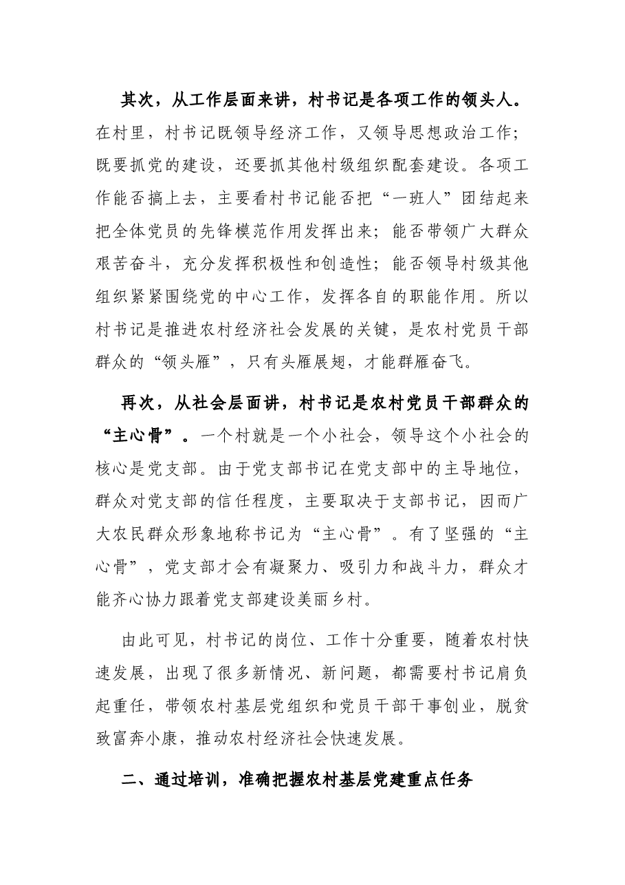 在全市村党组织书记培训班上的讲话.docx,第3页预览