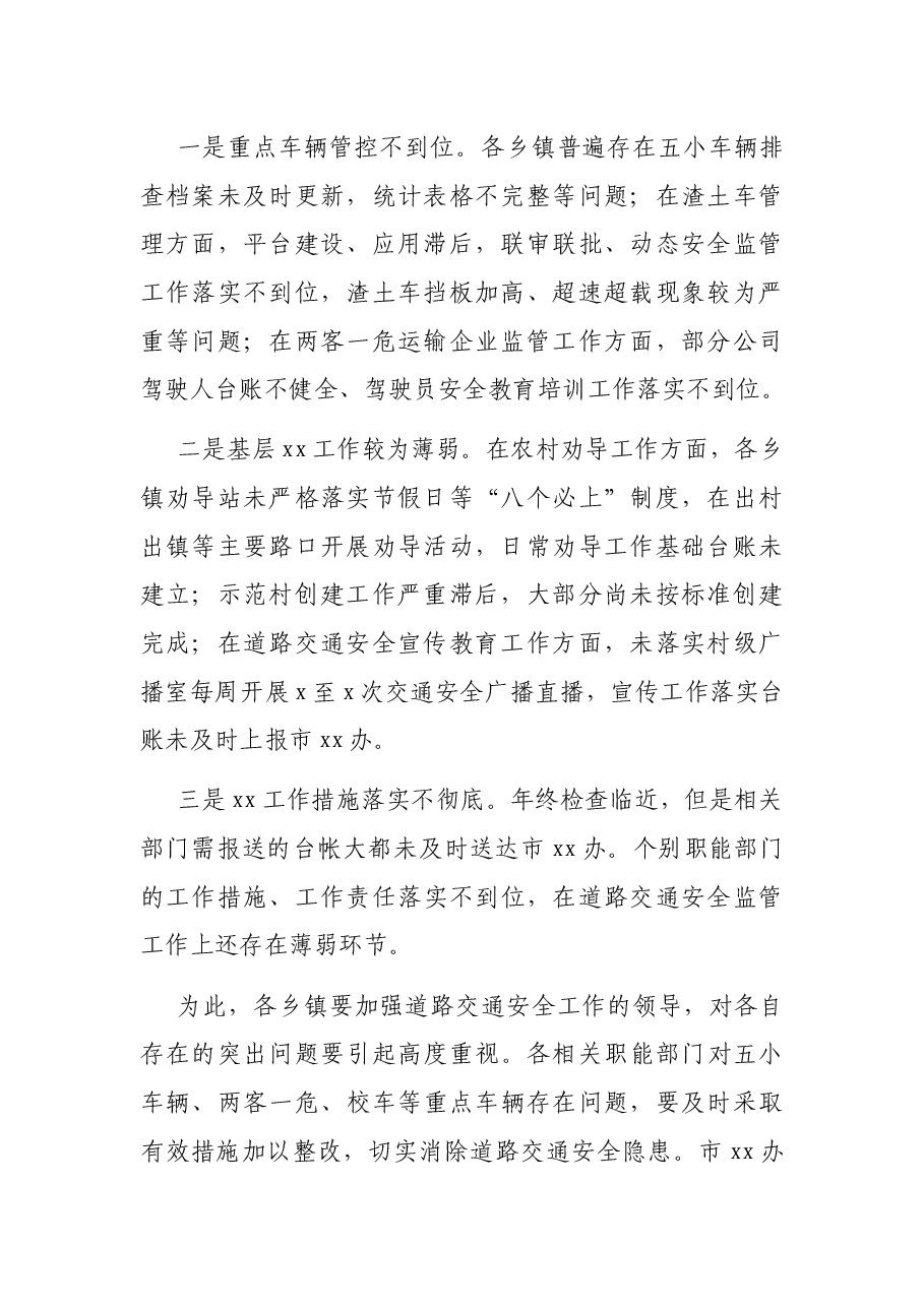在全市预防道路交通事故、消防工作联席会议暨XX工作会议上的讲话.docx,第2页预览