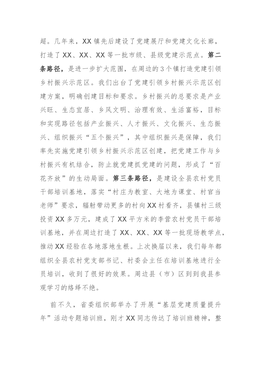 在全县党建示范村观摩拉练暨巩固“基层党建质量提升年”活动成果推进会议上的讲话.docx,第3页预览