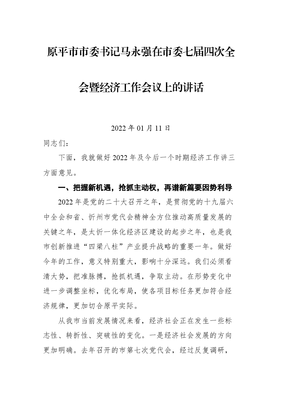 原平市市委书记马永强在市委七届四次全会暨经济工作会议上的讲话.docx,第1页预览