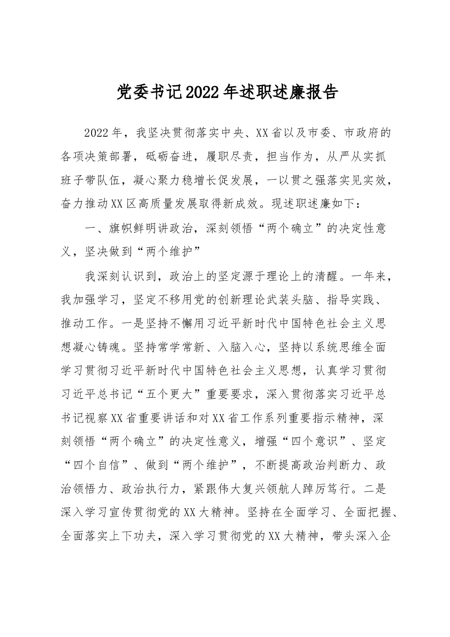 党委书记2022年述职述廉报告.docx,第1页预览