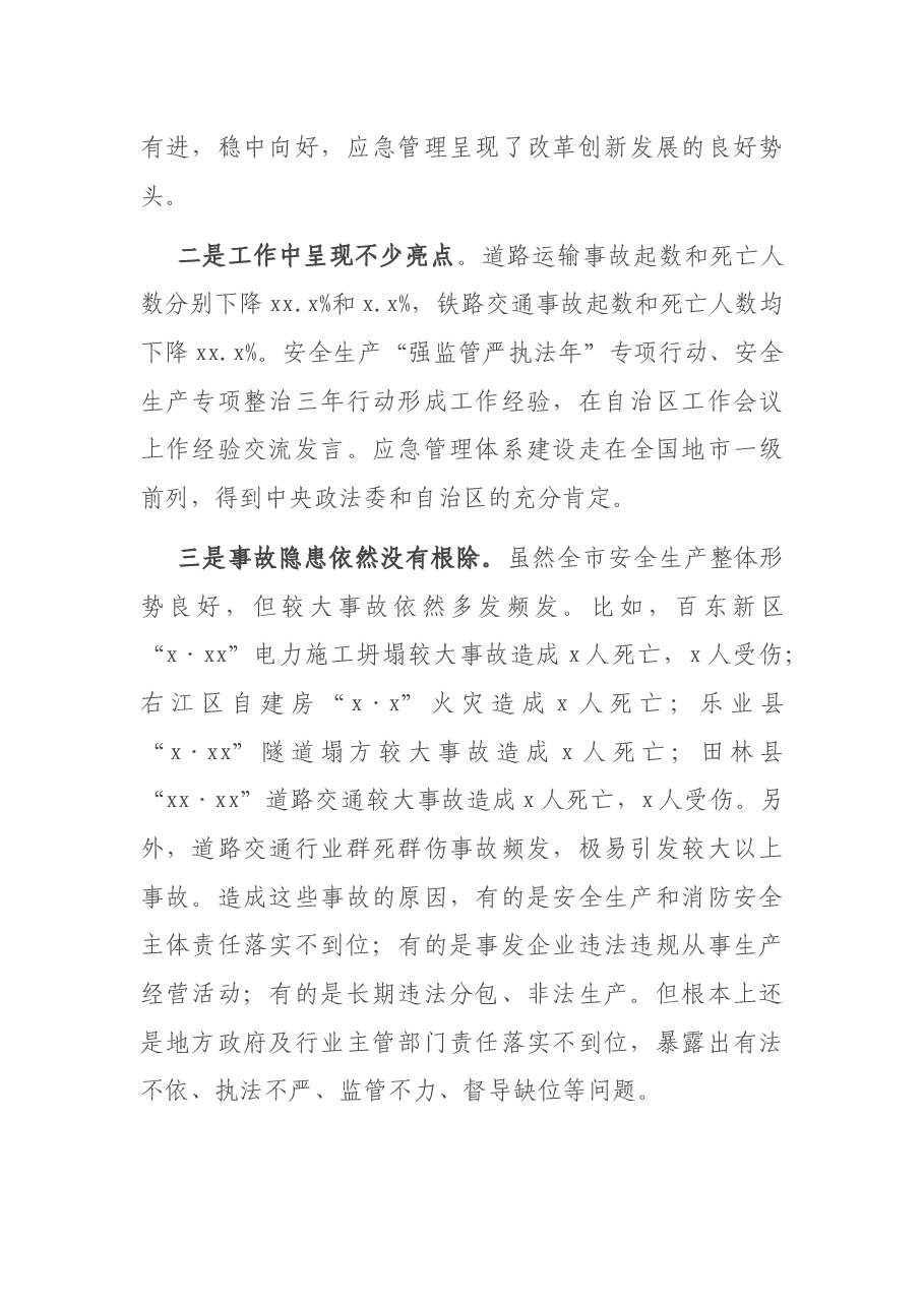 在全市安全生产和消防工作会议暨2021年第一季度防范重特大安全事故视频会议上的讲话.docx,第4页预览