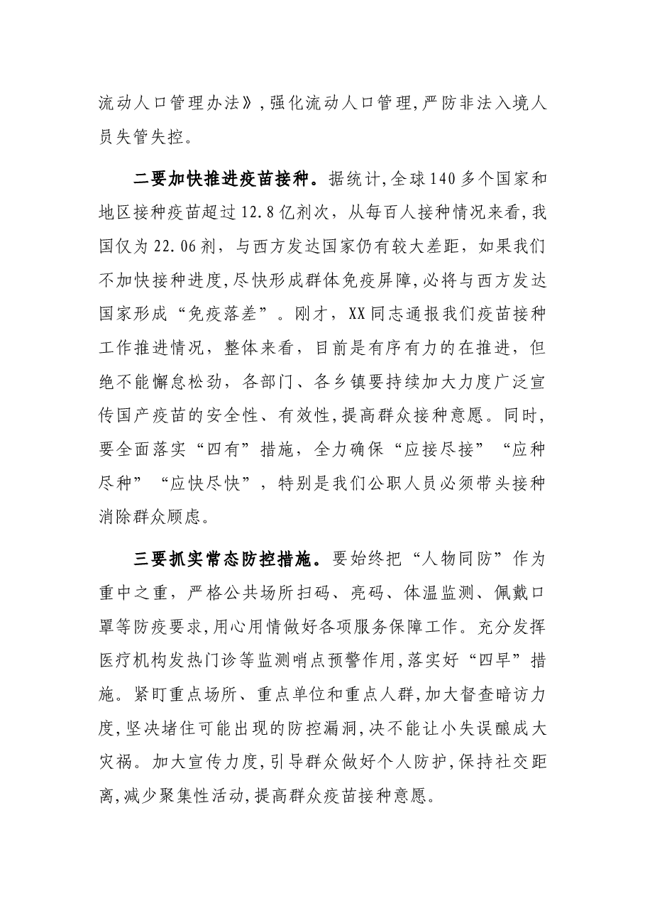 在XX县应对新冠肺炎疫情防控工作领导小组第X次会议暨指挥部第X次会议上的讲话.docx,第3页预览