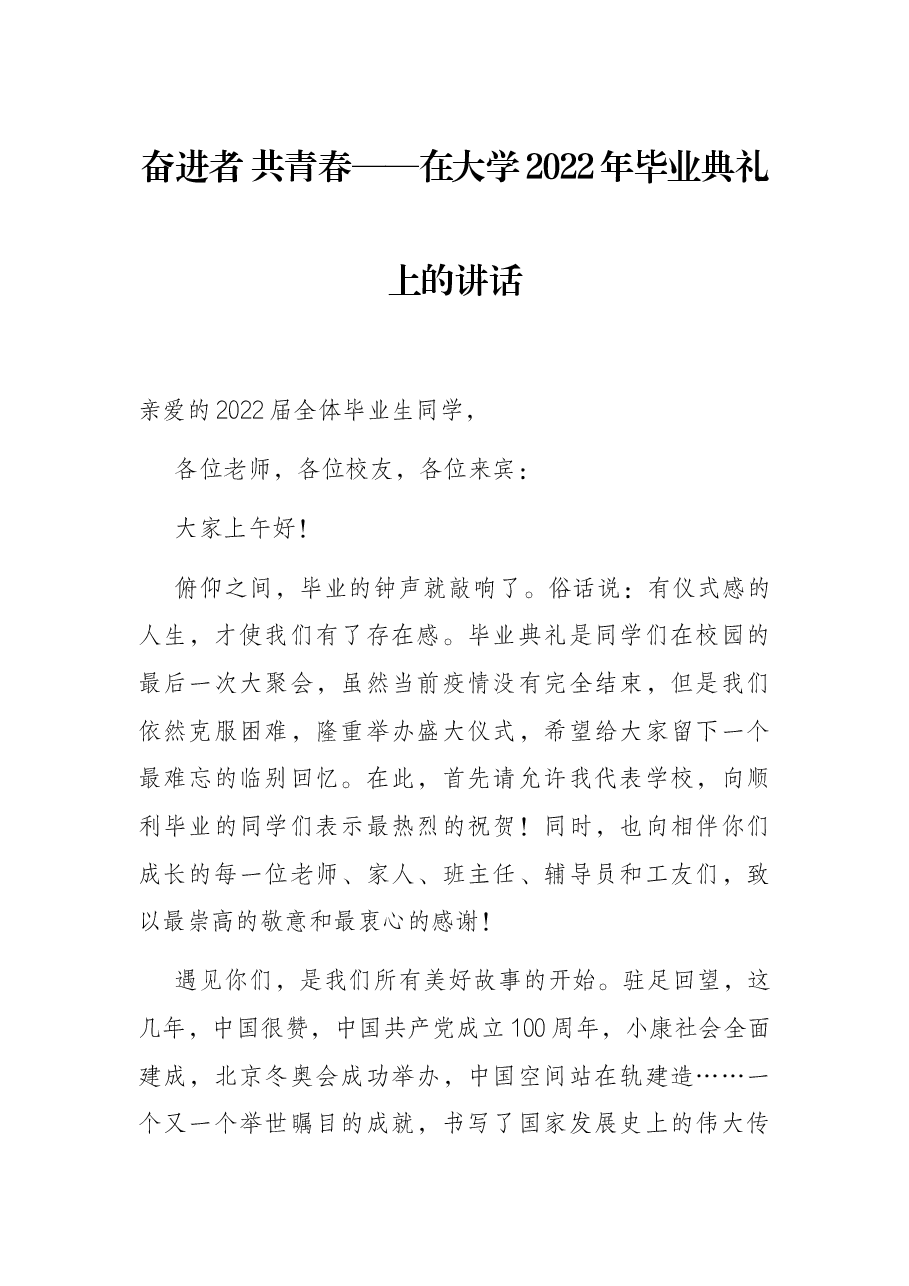 奋进者 共青春——在大学2022年毕业典礼上的讲话.docx,第1页预览