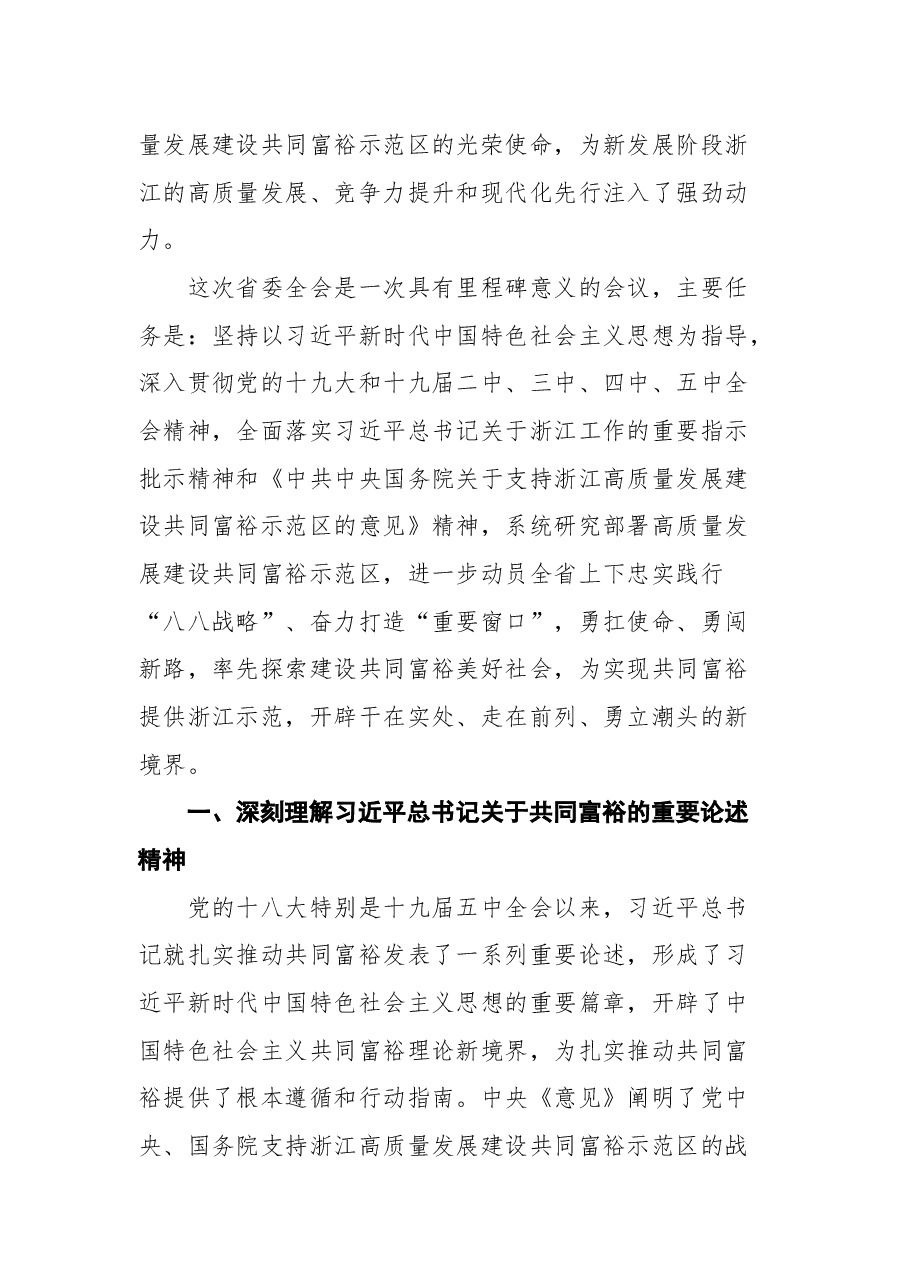 袁家军在省委十四届九次全会报告和结束时的讲话.docx,第2页预览