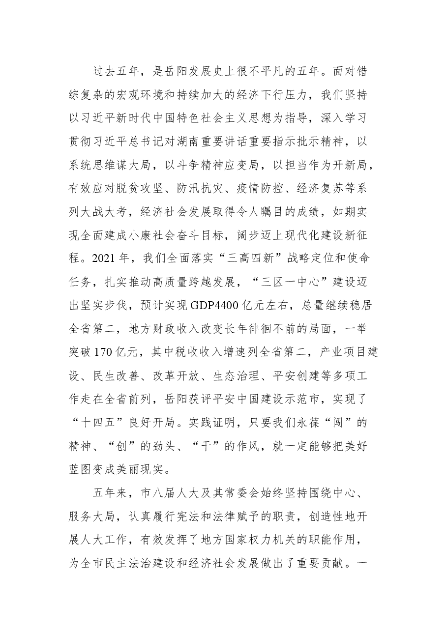 岳阳市市委书记王一鸥在市九届人大一次会议闭幕会上讲话.docx,第2页预览