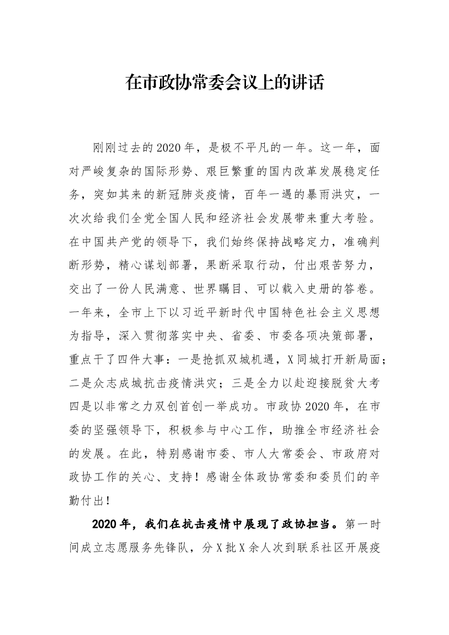 在市政协常委会议上的讲话.docx,第1页预览
