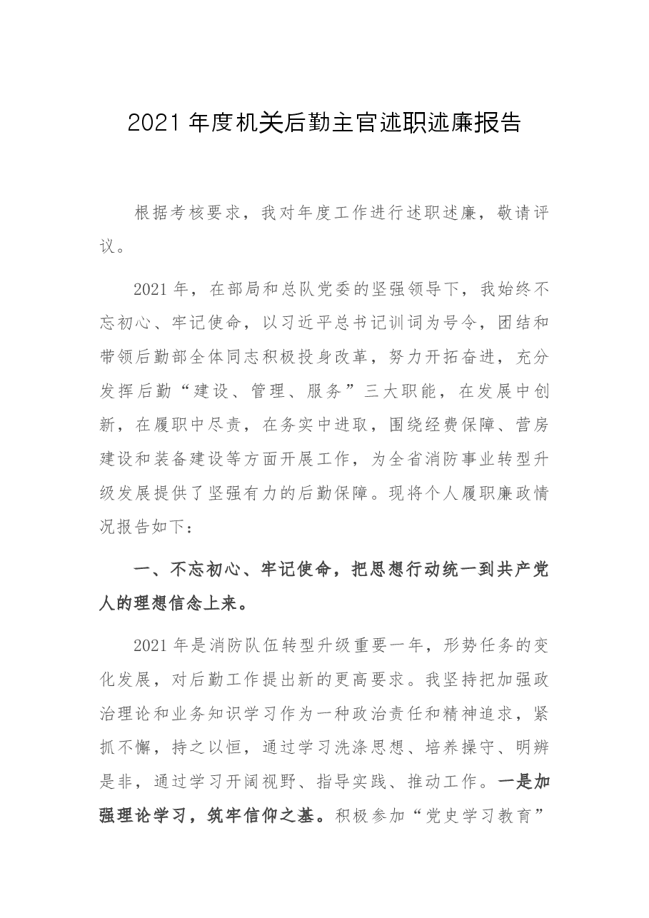 2021年度机关后勤主官述职述廉报告.docx,第1页预览