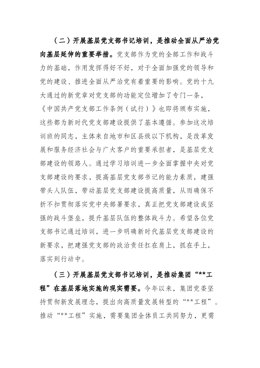 在基层党支部书记示范培训班开班式上的讲话.docx,第3页预览