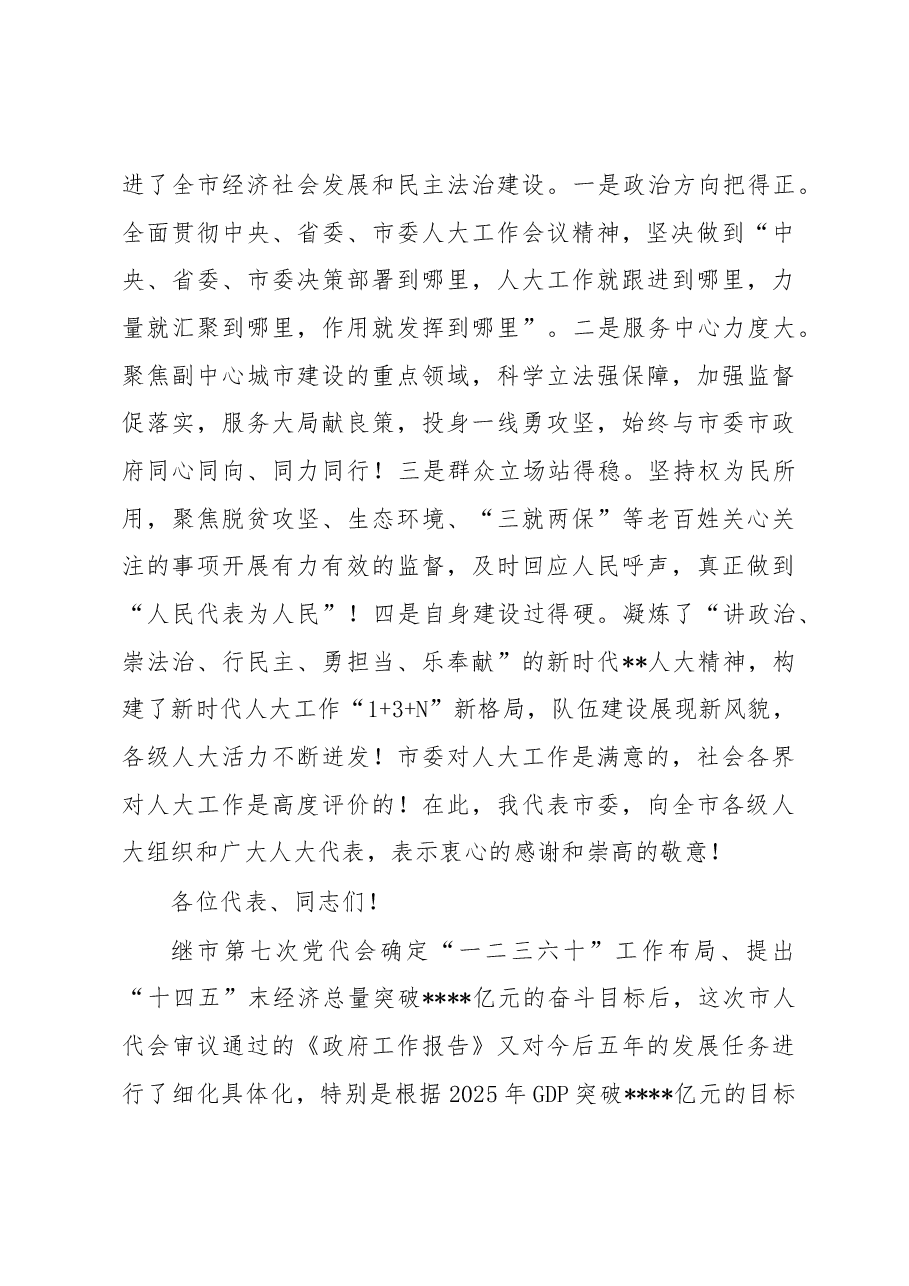 在2023年市七届人大一次会议闭幕会上的讲话.docx,第4页预览