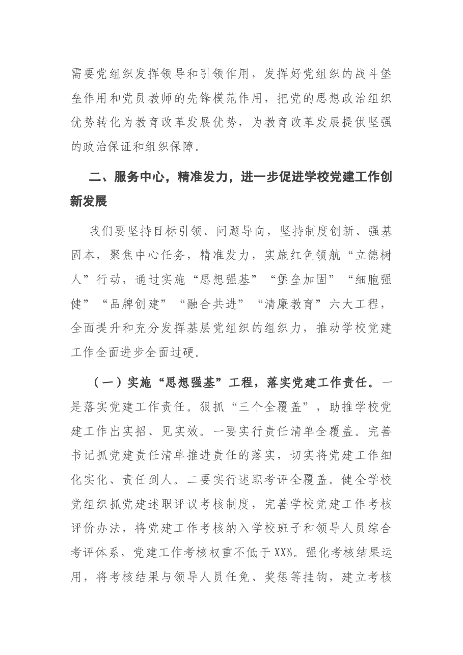 在全市学校党建工作会议上的讲话.docx,第4页预览