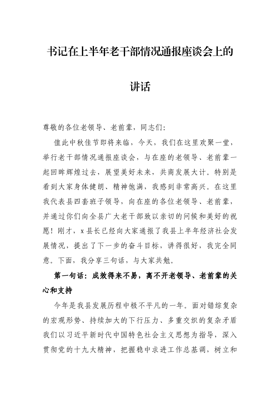 书记在上半年老干部情况通报座谈会上的讲话.docx,第1页预览