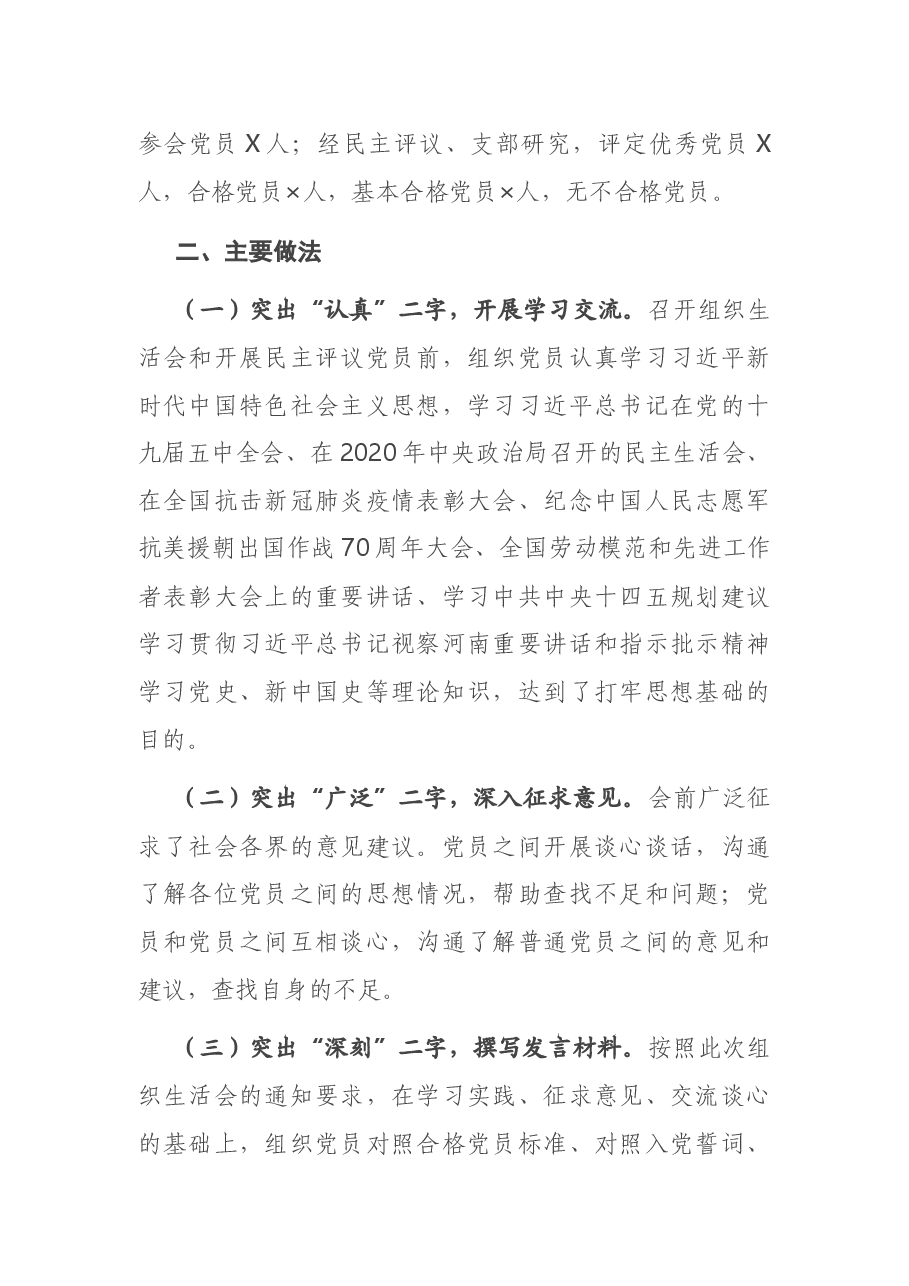 X街道2020年度基层党组织组织生活会和民主评议党员工作情况报告.docx,第2页预览