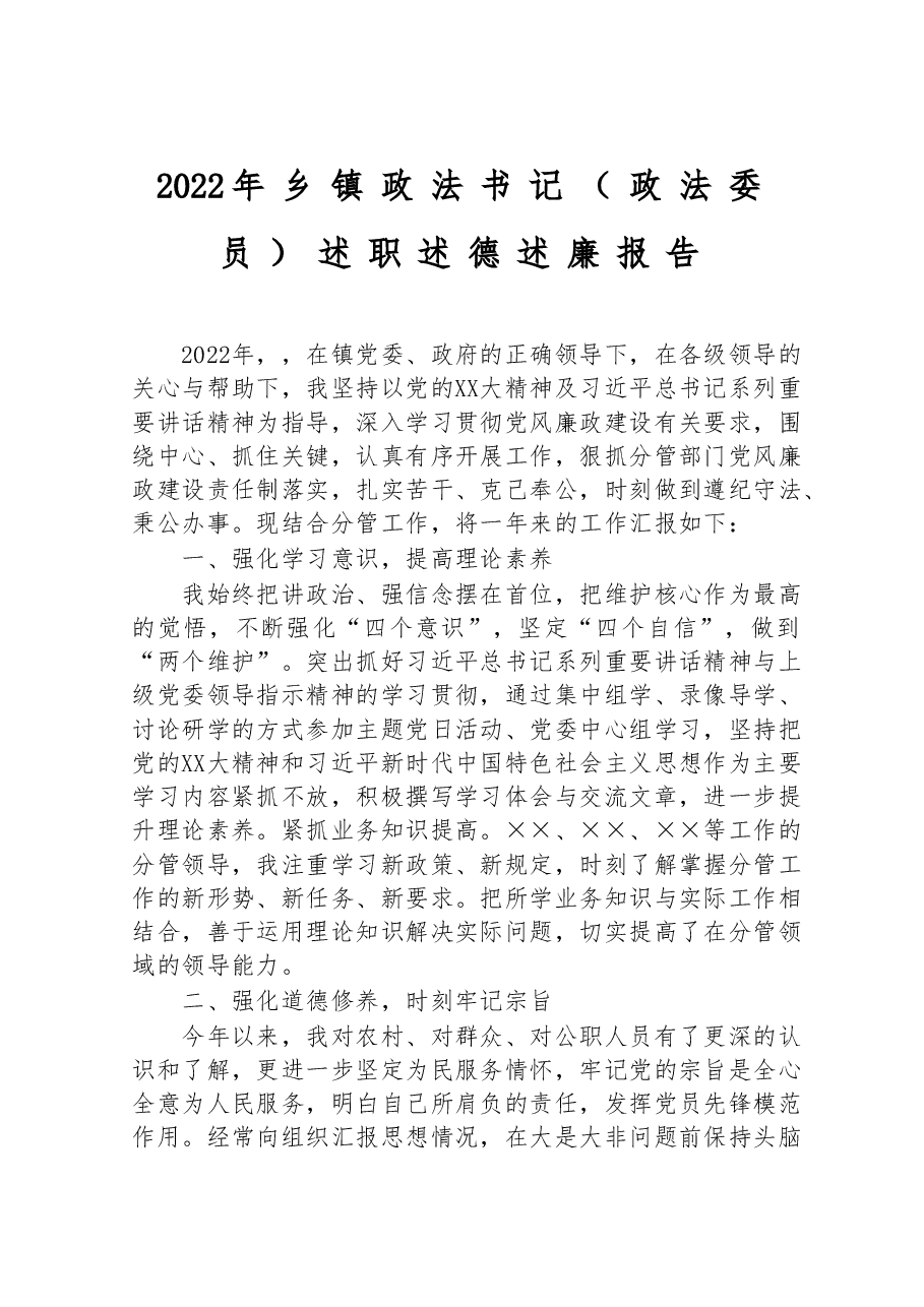 2022年乡镇政法书记(政法委员)述职述德述廉报告.doc,第1页预览