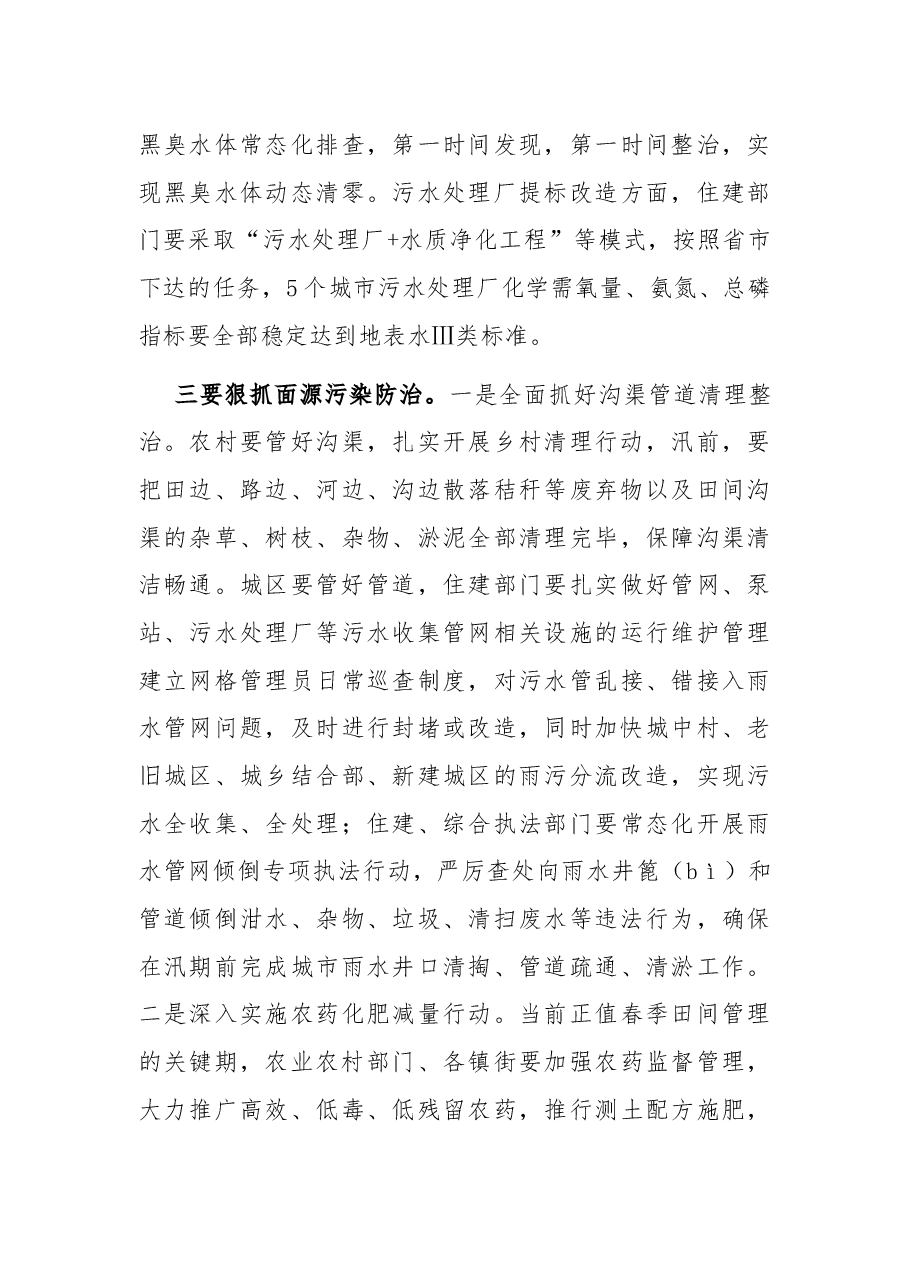 在汛前河流水质保障行动专题会议上的讲话.docx,第4页预览