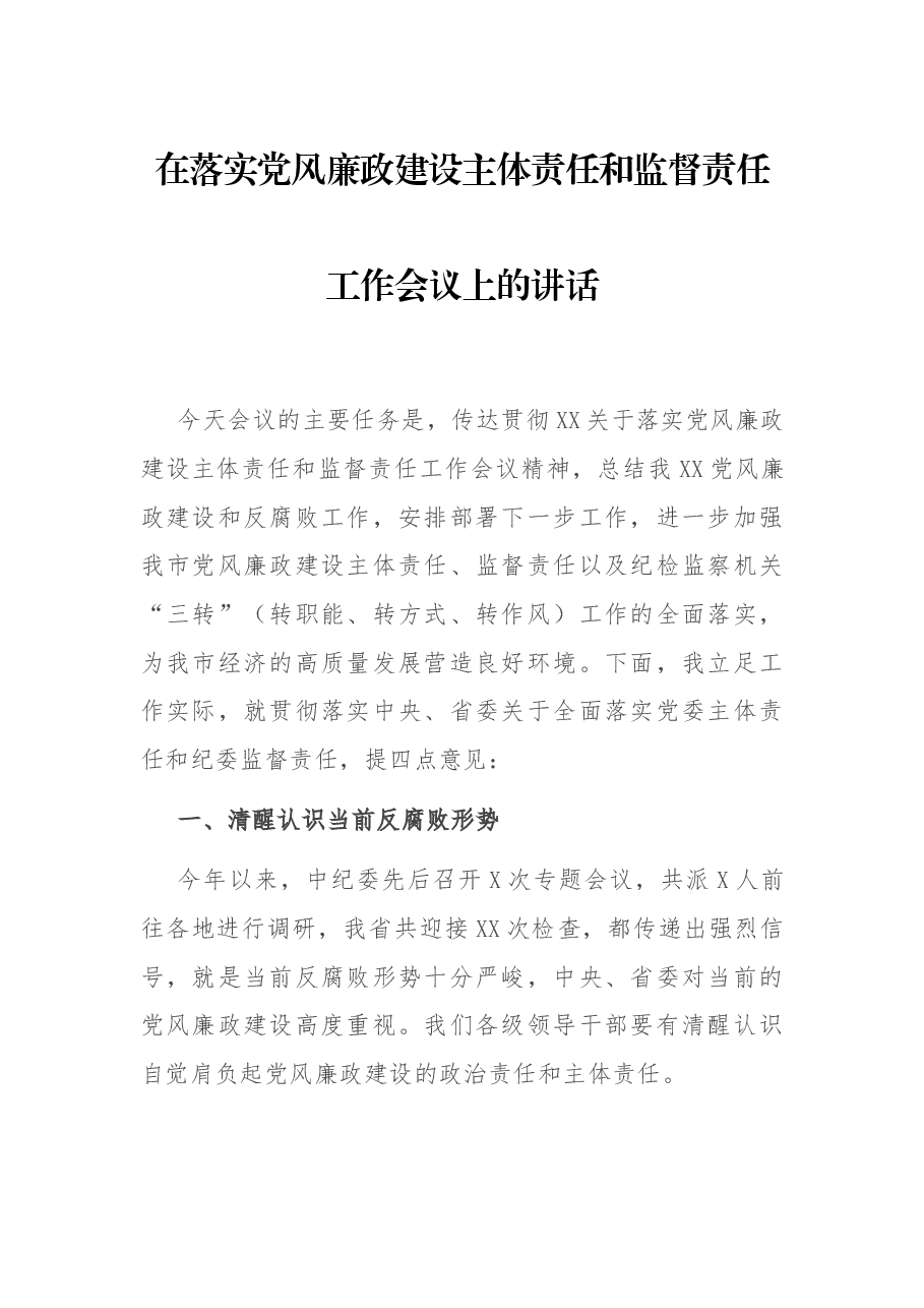 在落实党风廉政建设主体责任和监督责任工作会议上的讲话.docx,第1页预览