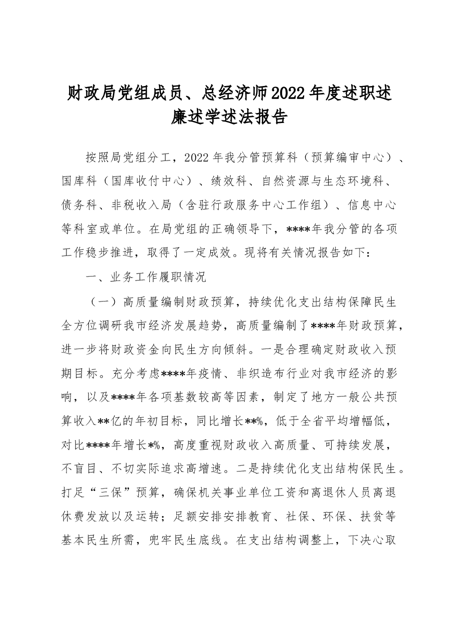 财政局党组成员、总经济师2022年度述职述廉述学述法报告.docx，第1页预览