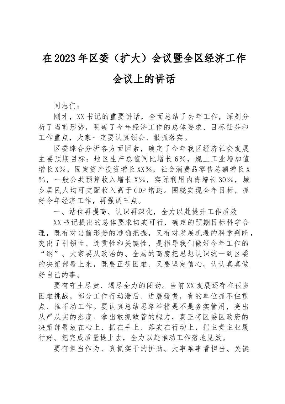 在2023年区委(扩大)会议暨全区经济工作会议上的讲话.docx,第1页预览