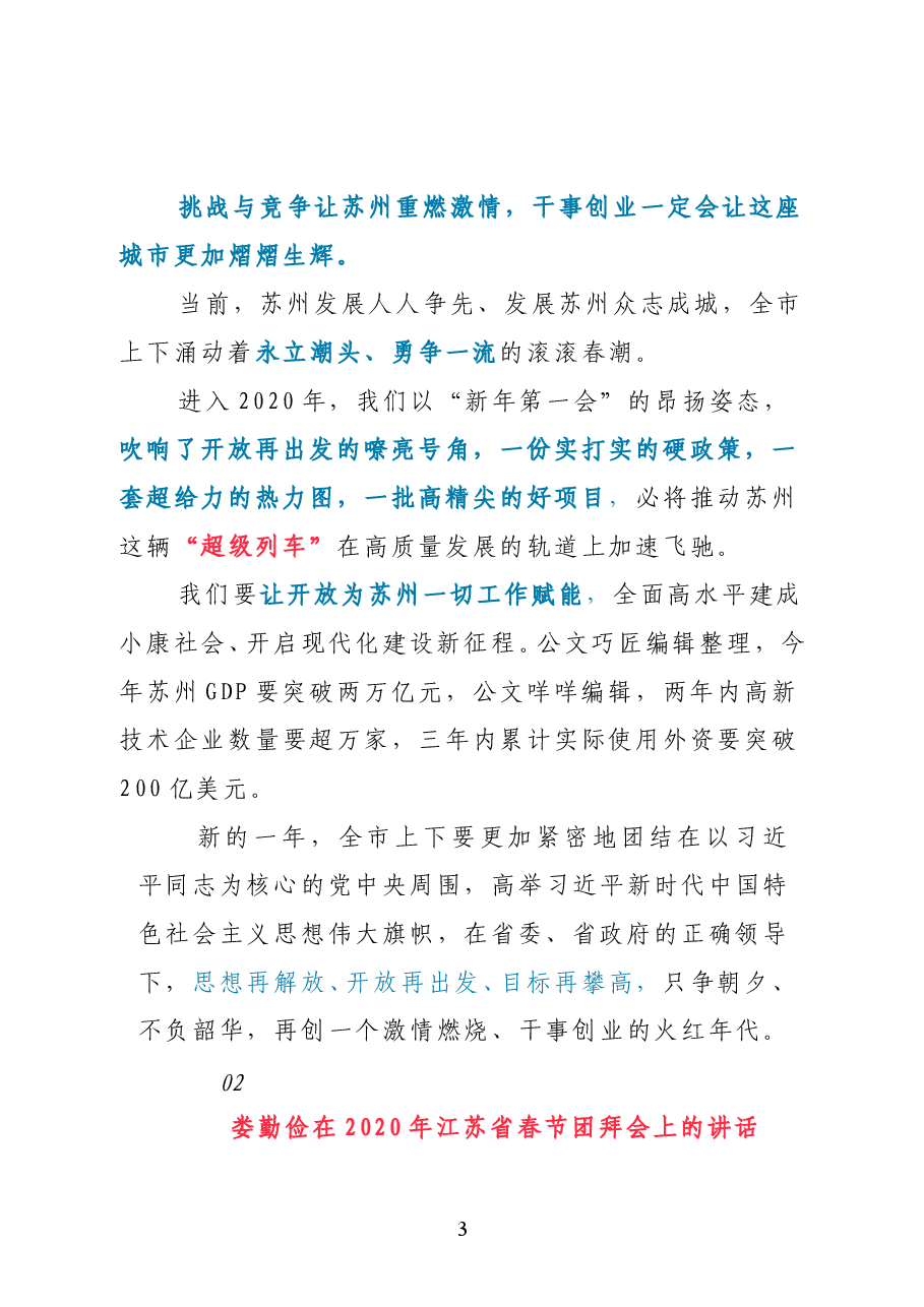2021新年致辞如何写?娄勤俭、杜家豪、蓝绍敏、宋朝华等“大笔杆子”10篇经典.doc,第3页预览